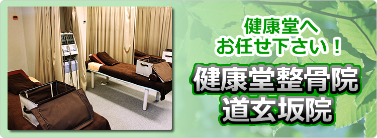 健康堂整骨院　道玄坂院
